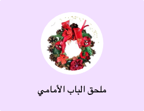 ملحق الباب الأمامي