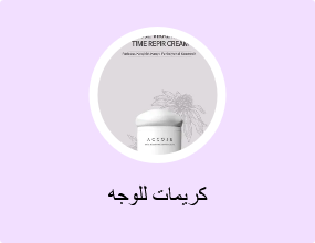 كريمات للوجه
