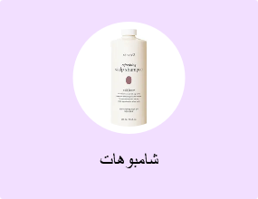 شامبوهات