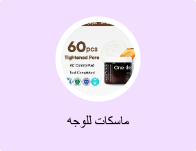 ماسكات للوجه