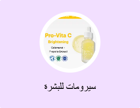 سيرومات للبشرة