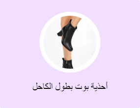 أحذية بوت بطول الكاحل