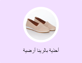 أحذية بالرينا أرضية