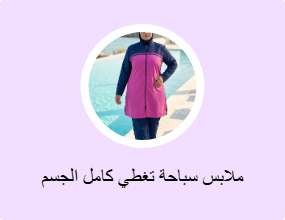 ملابس سباحة تغطي كامل الجسم