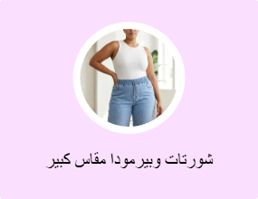 شورتات وبيرمودا مقاس كبير