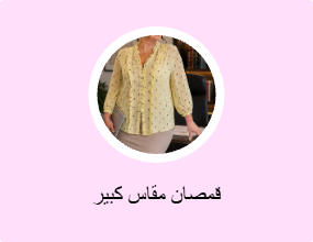قمصان مقاس كبير