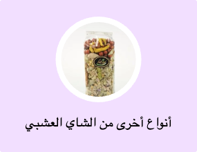 أنواع أخرى من الشاي العشبي