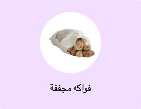 فواكه مجففة