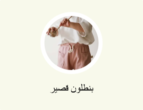 بنطلون قصير