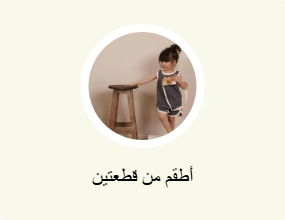 أطقم من قطعتين
