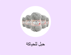حبل للحياكة
