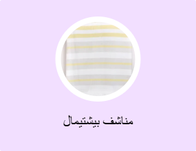 مناشف بيشتيمال
