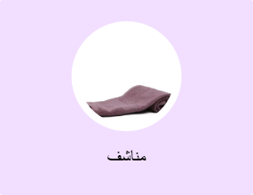 مناشف