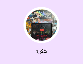 تذكرة