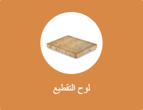 لوح التقطيع