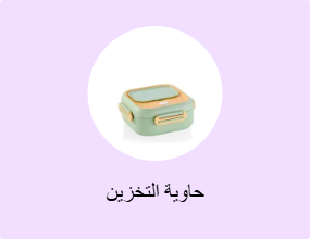 حاوية التخزين