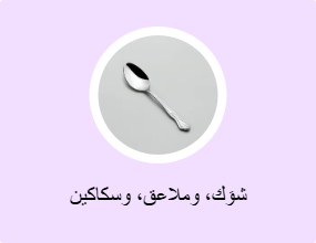 شوَك، وملاعق، وسكاكين