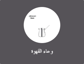 وعاء القهوة