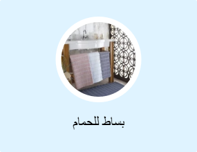 بساط للحمام