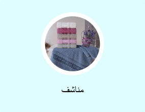 مناشف