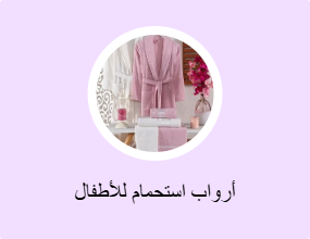 أرواب استحمام للأطفال