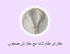 مفارش طاولات مع مفارش صحون