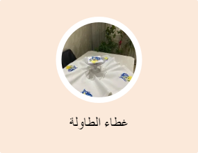 غطاء الطاولة