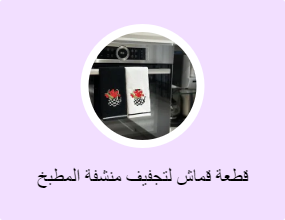 قطعة قماش لتجفيف منشفة المطبخ