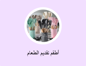 أطقم تقديم الطعام