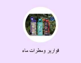 قوارير ومطرات ماء