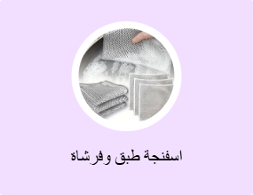 اسفنجة طبق وفرشاة