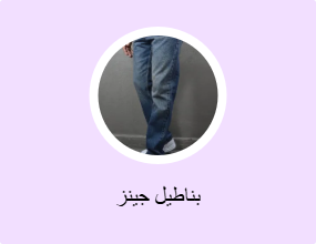 بناطيل جينز