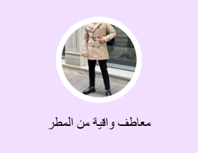 معاطف واقية من المطر