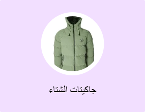 جاكيتات الشتاء