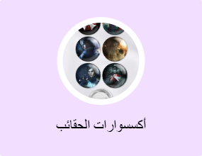 أكسسوارات الحقائب