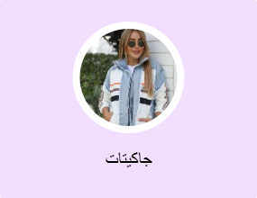 جاكيتات