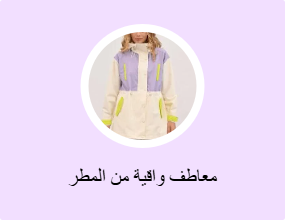 معاطف واقية من المطر
