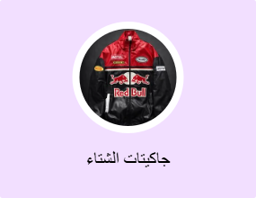 جاكيتات الشتاء