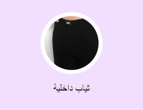 ثياب داخلية