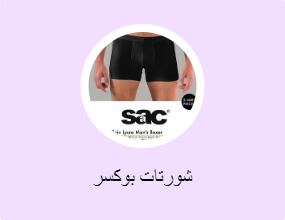 شورتات بوكسر