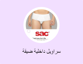 سراويل داخلية ضيقة