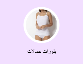 بلوزات حمالات