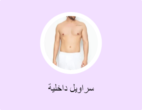 سراويل داخلية