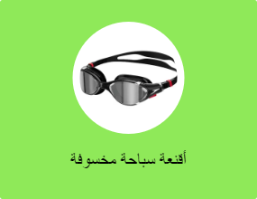 أقنعة سباحة مخسوفة