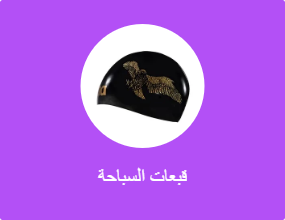 قبعات السباحة