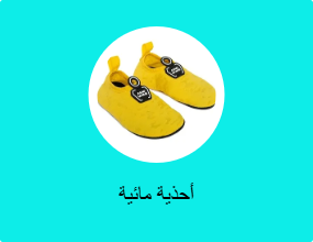 أحذية مائية