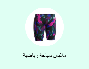 ملابس سباحة رياضية