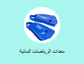 معدات الرياضات المائية