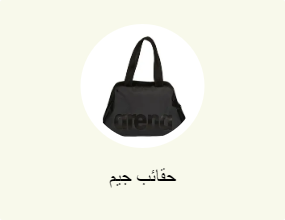 حقائب جيم