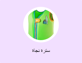 سترة نجاة